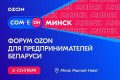 COM.E ON Forum Минск: начинаем предпринимать вместе с Ozon