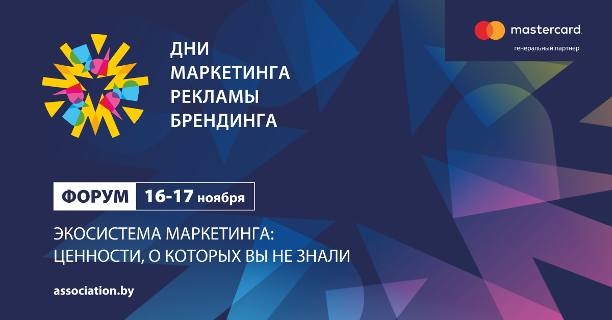 Форум «Дни маркетинга, рекламы и брендинга» объявил программу