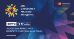Форум «Дни маркетинга, рекламы и брендинга» объявил программу