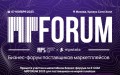 7 ноября в Москве состоится масштабный форум по E-СOM MPFORUM 2023