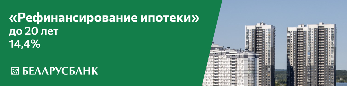 Живешь в квартире уже сейчас, а платишь — по мере зарабатывания денег. Как белорусы относятся к кредитам на жилье?