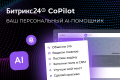 Битрикс24 CoPilot: AI-ассистент для каждого бизнеса