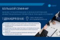 Большой семинар «Бизнес планирование и финансирование инвестиционных проектов в текущих условиях» - 7 декабря