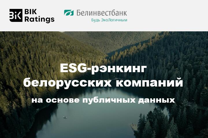 Составлен ESG-рэнкинг белорусских компаний