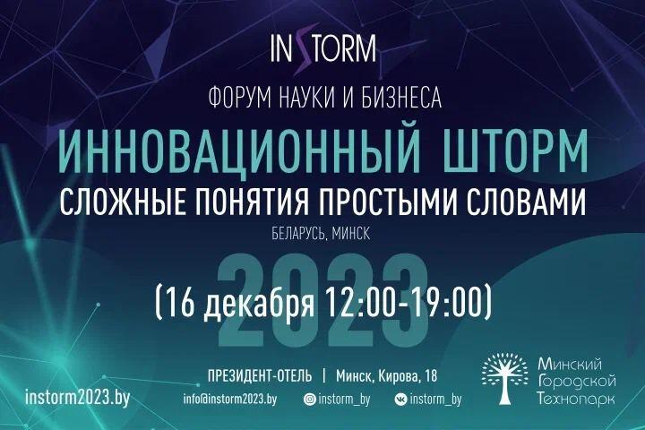 Площадка для объединения науки и бизнеса: форум «Инновационный шторм» пройдет в Минске 16 декабря
