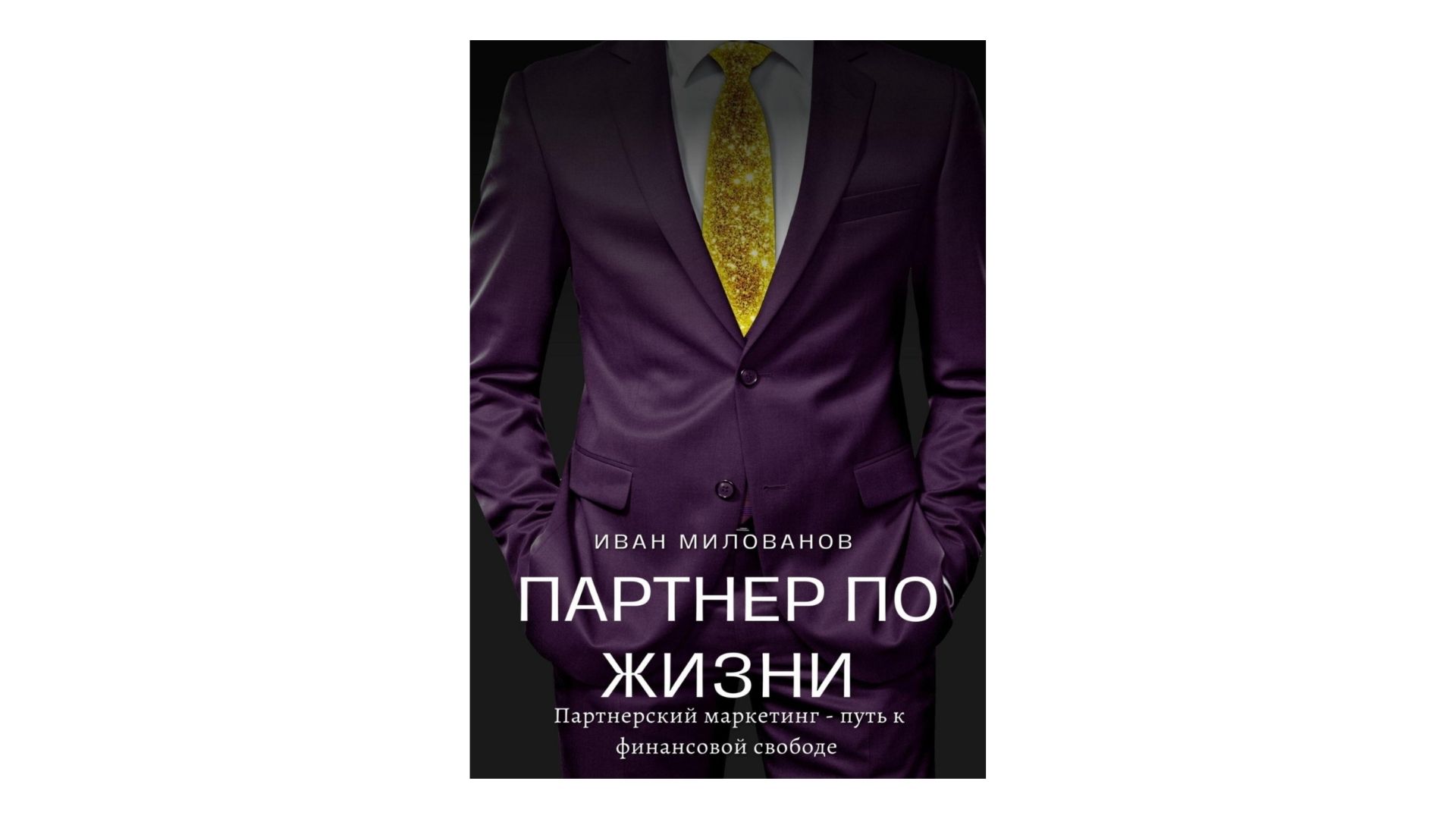 Уроки от самурая и плотника. Простые и гениальные советы из книг для бизнеса