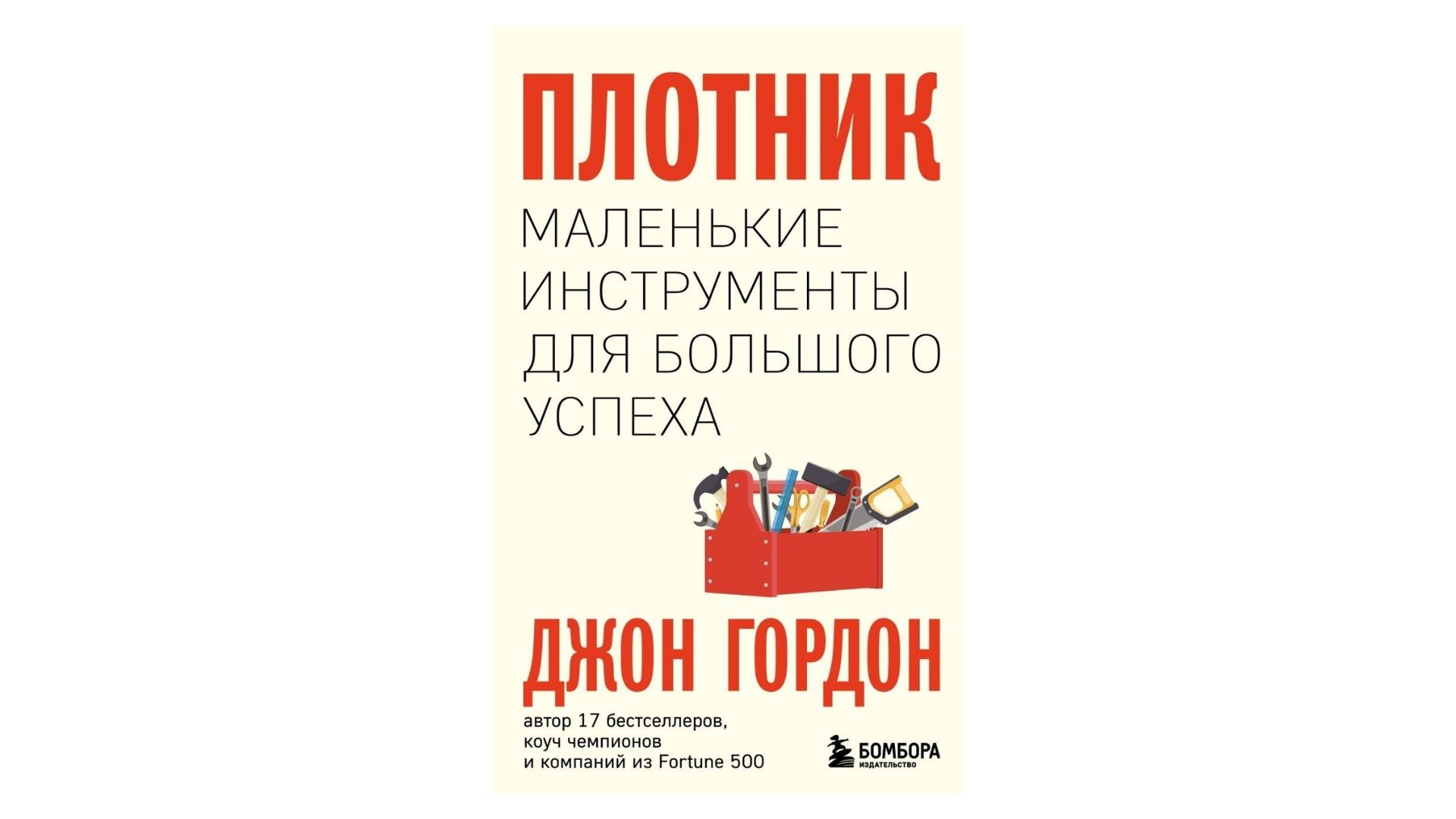 Уроки от самурая и плотника. Простые и гениальные советы из книг для бизнеса