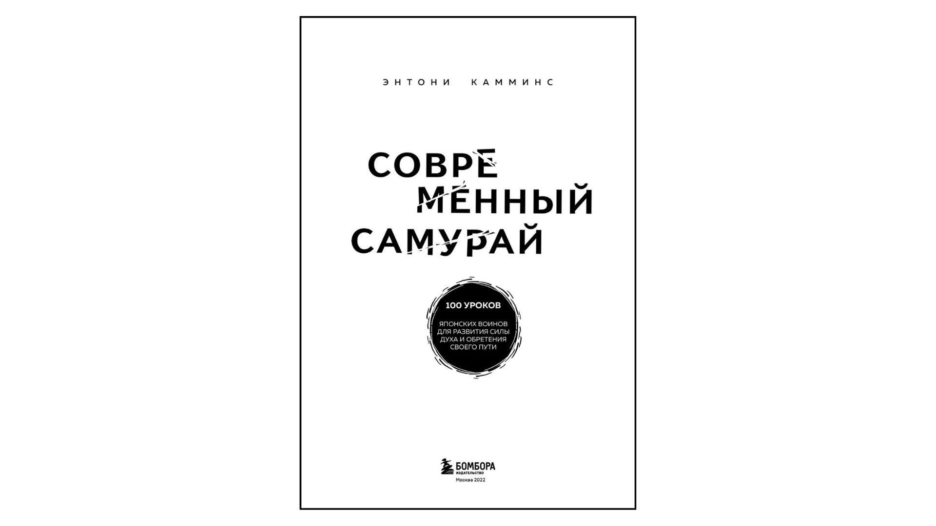 Уроки от самурая и плотника. Простые и гениальные советы из книг для бизнеса