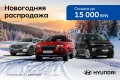 Новогодняя распродажа - скидки на автомобили Hyundai до 15 000 рублей!