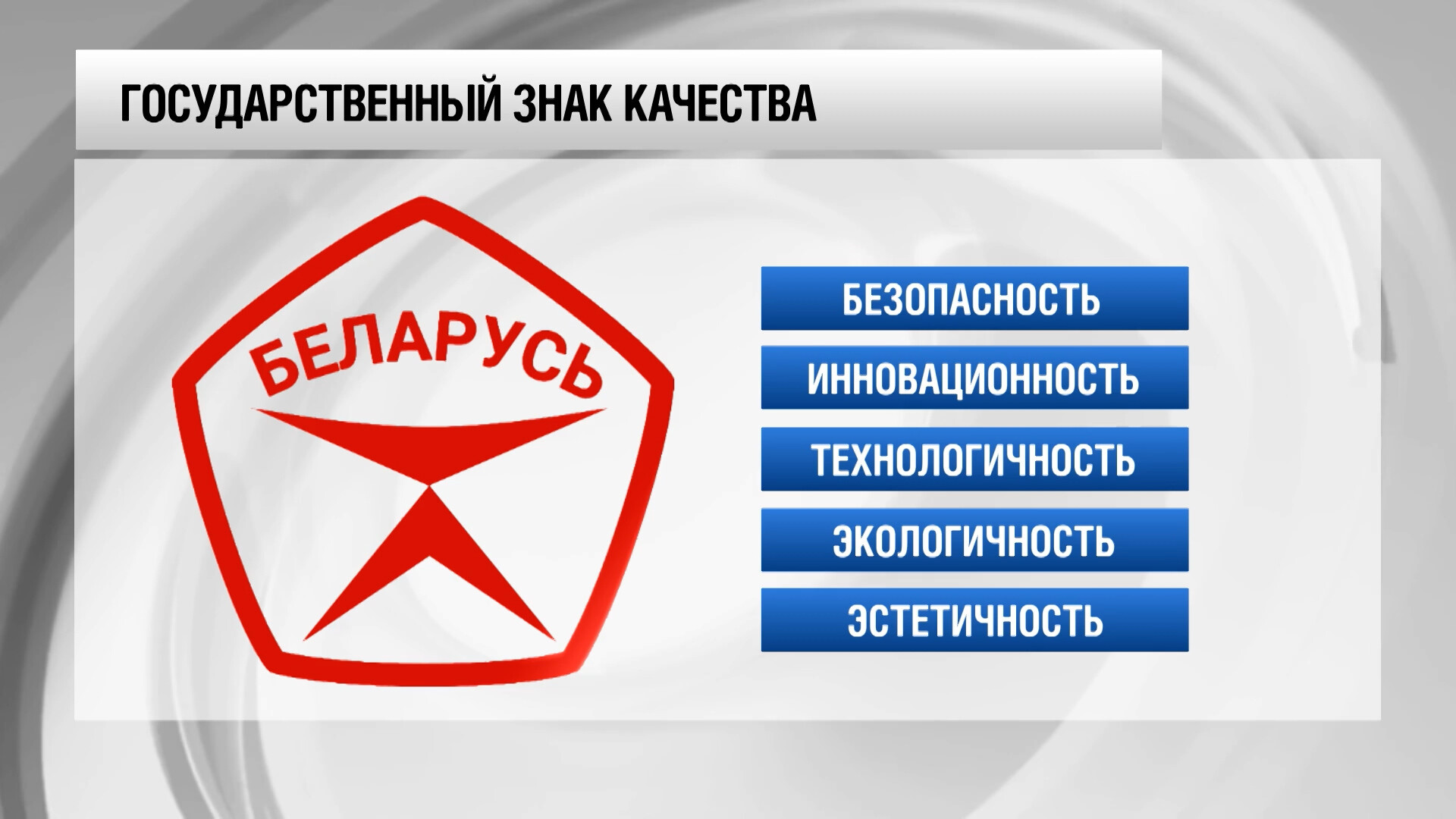 Государственный знак качества в Беларуси будут выдавать на два года