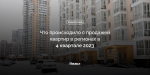 В Гродно - новый рекорд. Что творилось с квартирами в регионах Беларуси в конце 2023-го