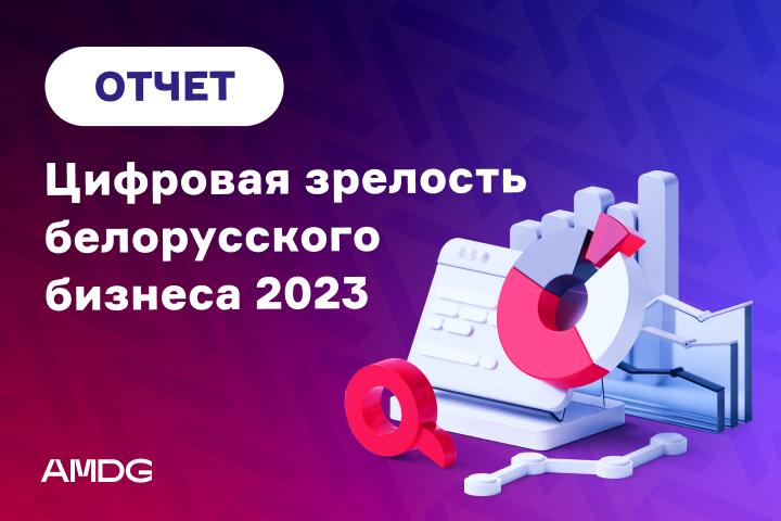 AMDG замерили цифровую зрелость белорусского бизнеса за 2023 год