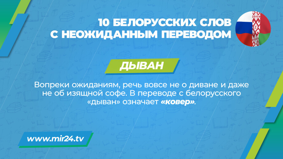 Хитрости перевода: 10 белорусских слов с неожиданным значением. КАРТОЧКИ