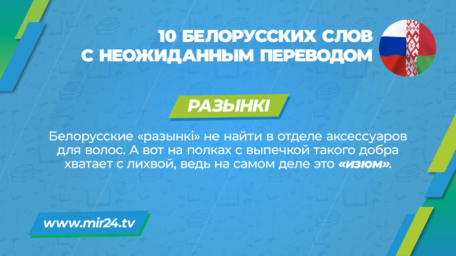 Хитрости перевода: 10 белорусских слов с неожиданным значением. КАРТОЧКИ