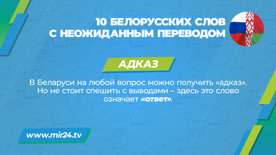 Хитрости перевода: 10 белорусских слов с неожиданным значением. КАРТОЧКИ