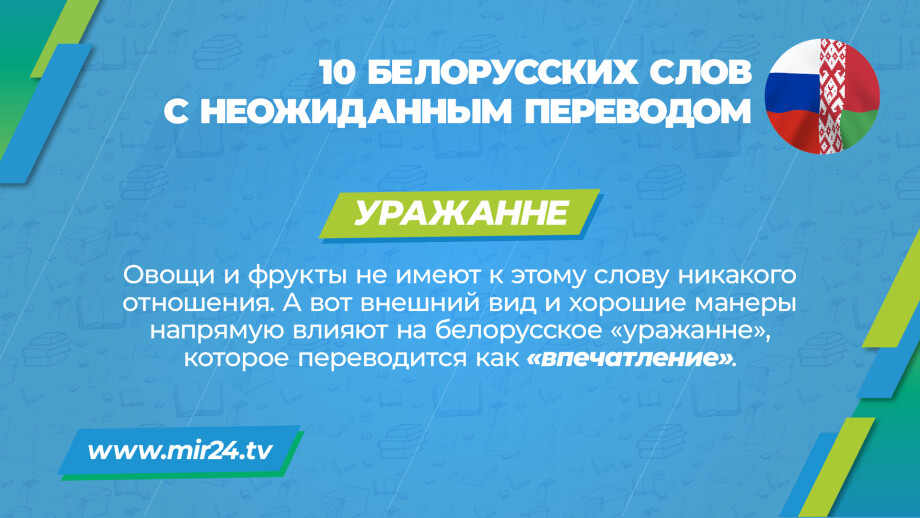 Хитрости перевода: 10 белорусских слов с неожиданным значением. КАРТОЧКИ