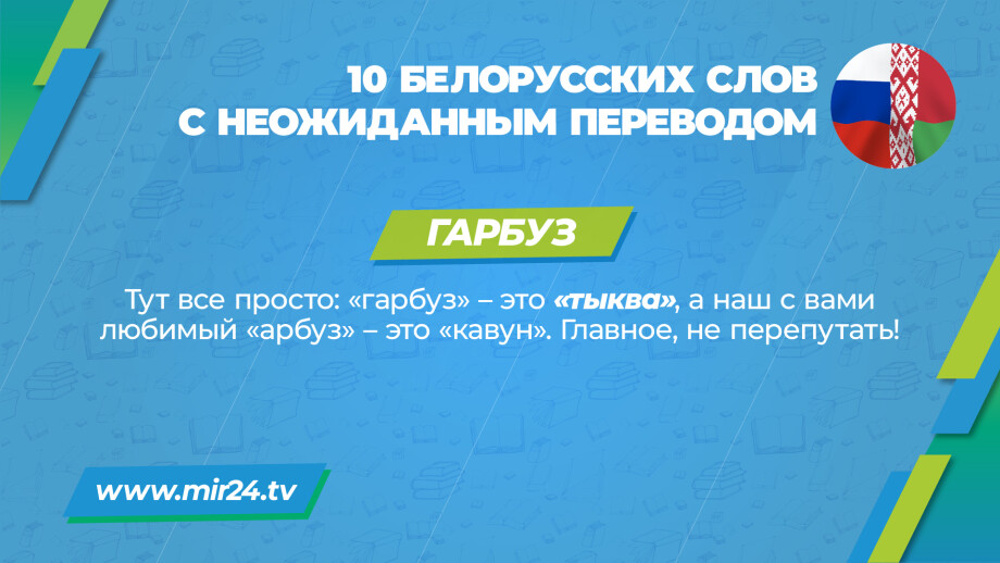Хитрости перевода: 10 белорусских слов с неожиданным значением. КАРТОЧКИ
