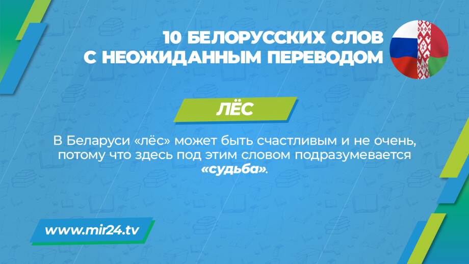 Хитрости перевода: 10 белорусских слов с неожиданным значением. КАРТОЧКИ
