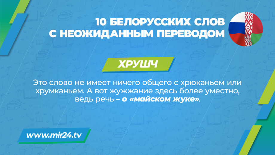 Хитрости перевода: 10 белорусских слов с неожиданным значением. КАРТОЧКИ