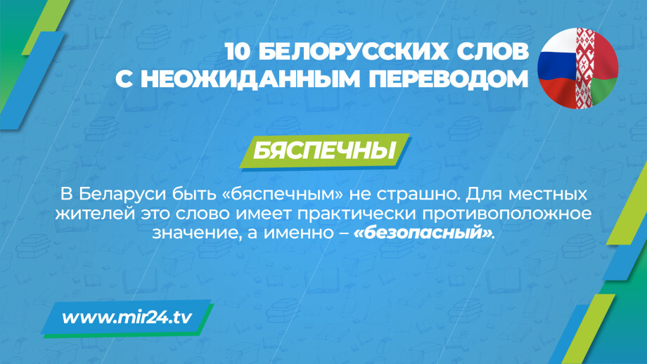 Хитрости перевода: 10 белорусских слов с неожиданным значением. КАРТОЧКИ