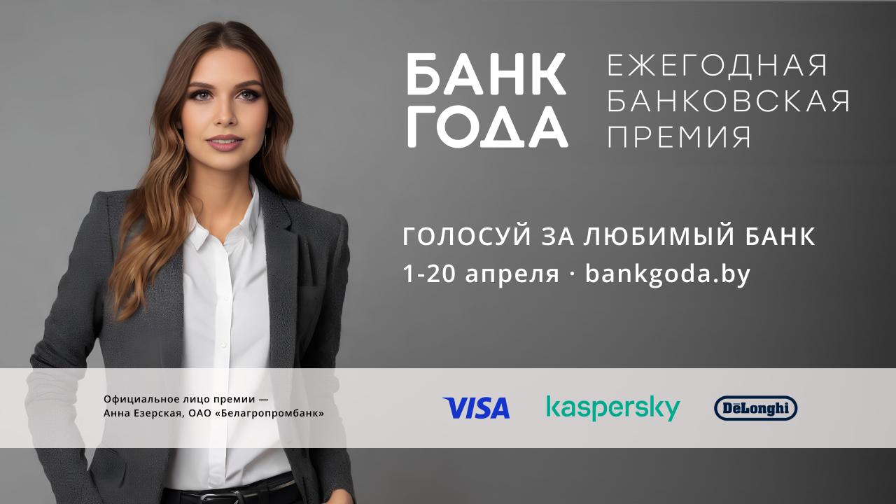 Голосуйте сейчас: интернет-пользователи примут участие в определении «Банка года»