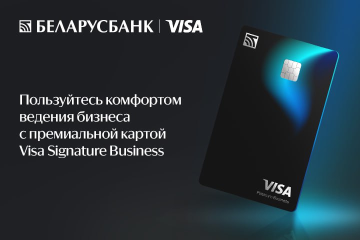 Беларусбанк поднимает планку корпоративного сервиса на беспрецедентный уровень благодаря картам Visa Signature Business