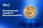Тариф Бесконечный Pro от life:) стал победителем премии «Номер один»