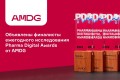 Объявлены финалисты ежегодного исследования Pharma Digital Awards от AMDG
