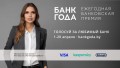 Голосуйте сейчас: интернет-пользователи примут участие в определении «Банка года»
