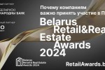 Премия Belarus Retail & Real Estate Awards 2024:как принять участие