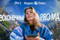 life:) запустил максимальный тариф. Полный безлимит с подпиской Яндекс Плюс
