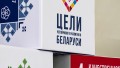 Форум по Целям устойчивого развития в Беларуси: экоплатья, «умные» города и другие проекты по улучшению планеты