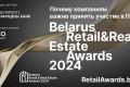 Премия Belarus Retail & Real Estate Awards 2024:как принять участие