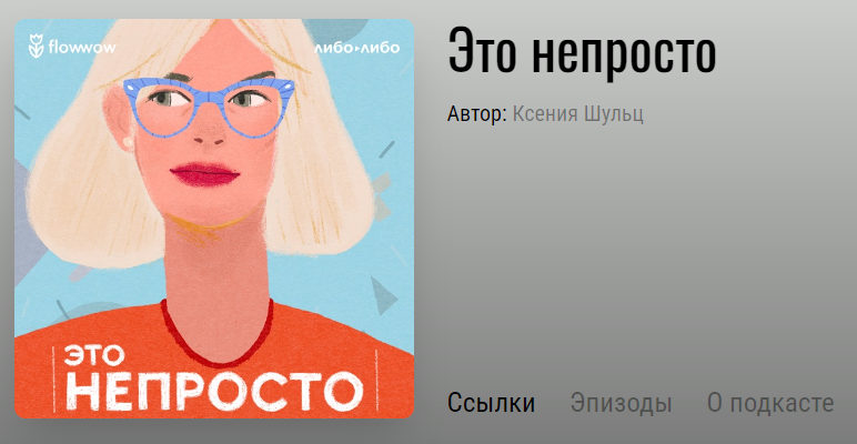 Про бизнес — в ушах. Подкасты о бизнесе, деньгах и развитии
