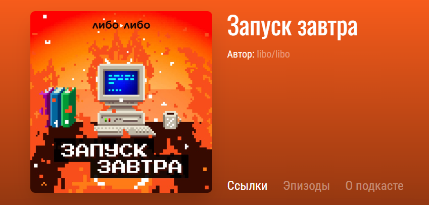 Про бизнес — в ушах. Подкасты о бизнесе, деньгах и развитии