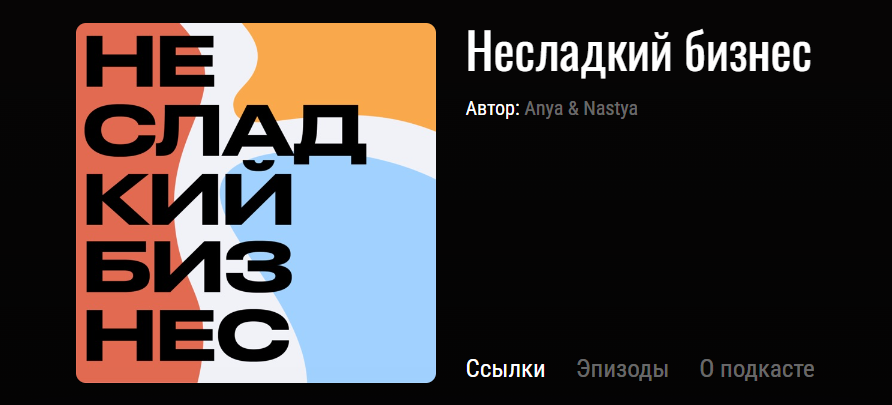 Про бизнес — в ушах. Подкасты о бизнесе, деньгах и развитии