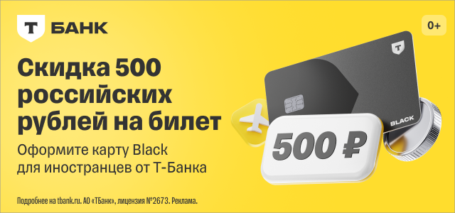 Уезжаете учиться или работать в Россию? Вам точно пригодится карта от Т-Банка