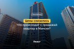 Цены на квартиры в Минске начали снижаться впервые за полгода. Аналитика на основе сделок