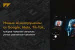 AI-инструменты от Google, Meta, Tik-Tok