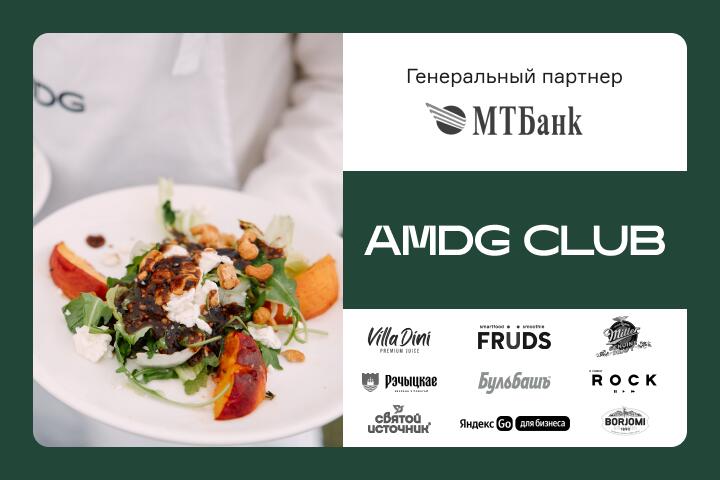 Синергия digital, инноваций и вкуса. Как прошла ежегодная встреча AMDG Club