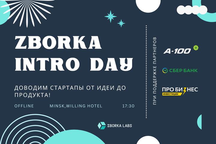 Ивент Intro Day от ZBORKA LABS - 30 сентября 2024, присоединяйтесь!