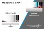 В массовое производство запущен моноблок со встроенным источником резервного питания от компании IRBY