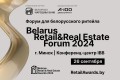 Уже совсем скоро: Belarus Retail & Real Estate Forum 2024 пройдет 26 сентября