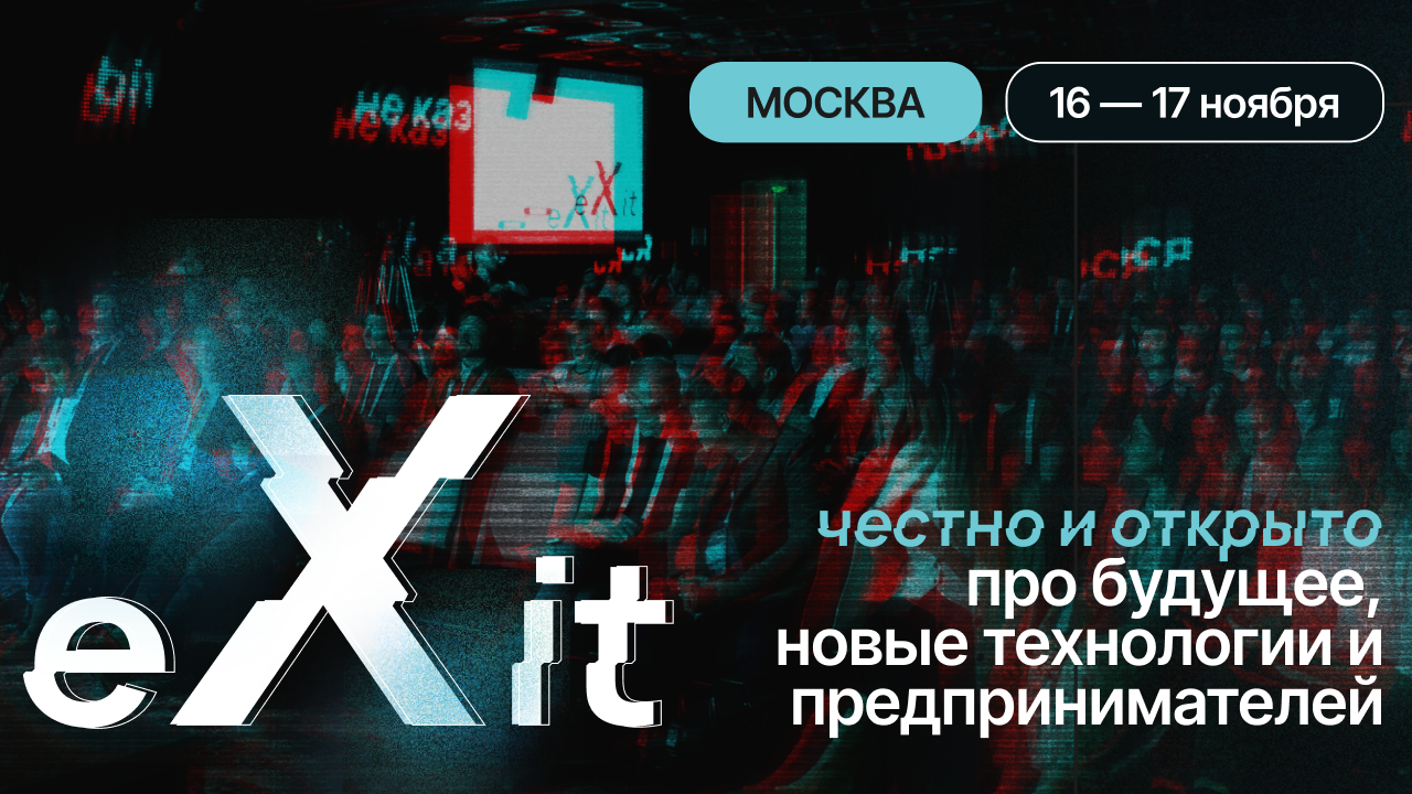 Инвесторы, стартапы и скейлапы вновь встретятся на eXit 2.0: что обещает участникам обновленный формат?