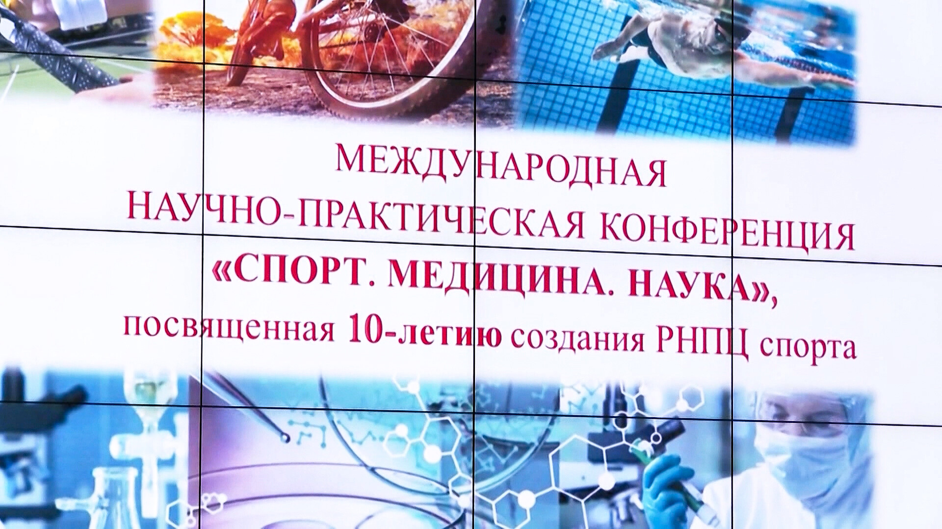 Президент НОК Беларуси: Успехи спортсменов невозможны без спортивной науки и спортивной медицины