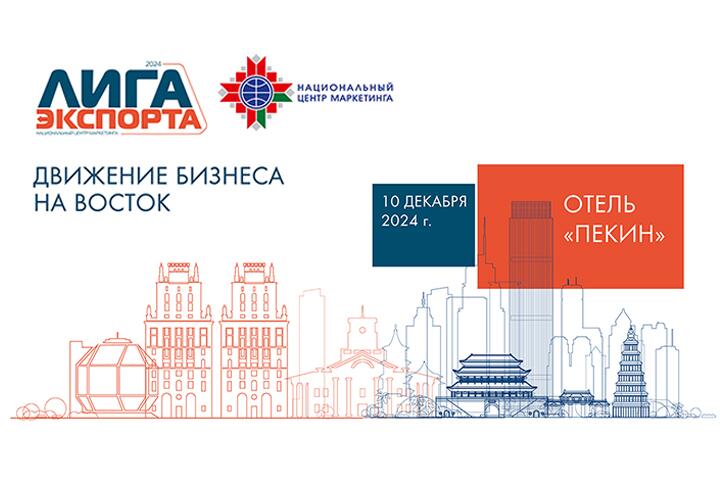 Форум для белорусского бизнеса "Лига экспорта" пройдет в Минске 10 декабря