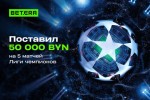 Клиент Betera поставил 50 000 BYN на Лигу чемпионов. Что из этого вышло?