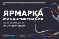 Банковское кредитование и альтернативные инструменты: все возможности финансовой поддержки бизнеса на одной площадке Ярмарки Финансирования
