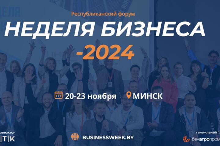 Что будет с бизнес-сообществами Беларуси? Аналитика от Клуба Про бизнес – на Неделе бизнеса-2024!