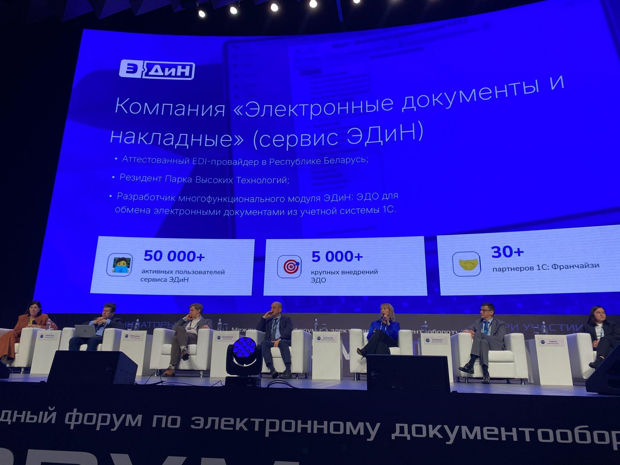 Международный форум ЭДО в Москве 2024: Взгляд на будущее электронного документооборота